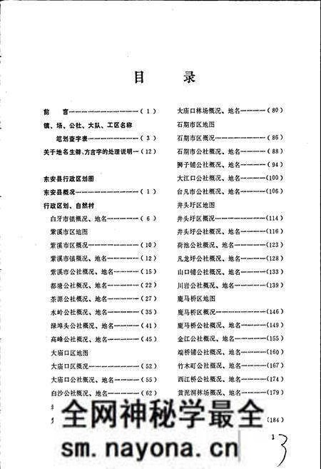 《湖南省东安县地名录》.pdf电子版_湖南省志预览图4