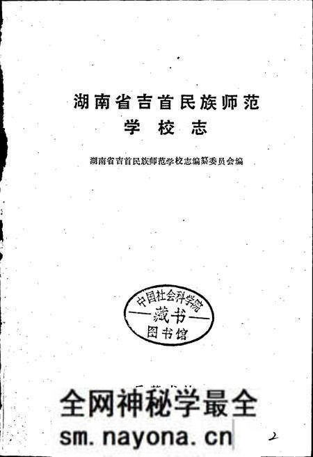 《湖南省吉首民族师范学校志》.pdf电子版_湖南省志预览图1