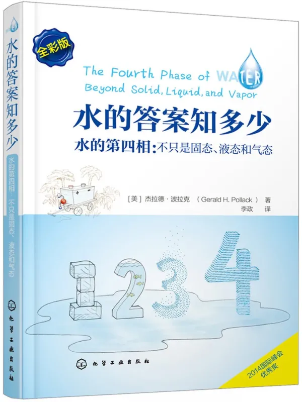 《水的答案知多少 水的第四相:不只是固态、液态和气态》(美)杰拉德·波拉克【文字版_PDF电子书_】 《水的答案知多少 水的第四相:不只是固态、液态和气态》封面图片