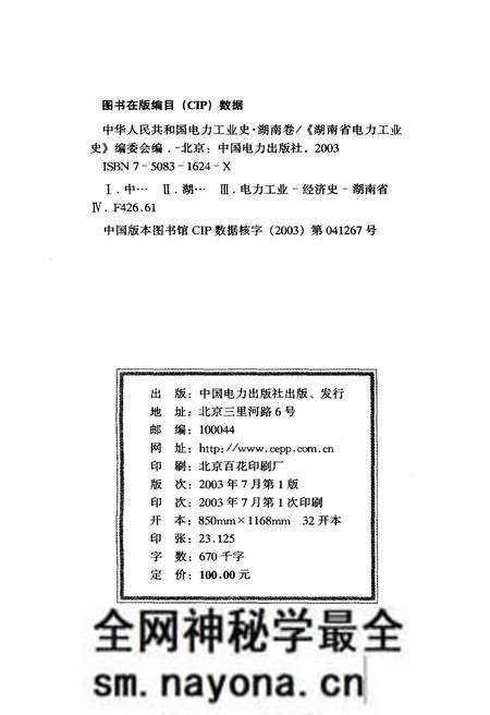 《中华人民共和国电力工业史 湖南卷》.pdf电子版_湖南省志预览图2 《中华人民共和国电力工业史 湖南卷》.pdf电子版_湖南省志预览图2