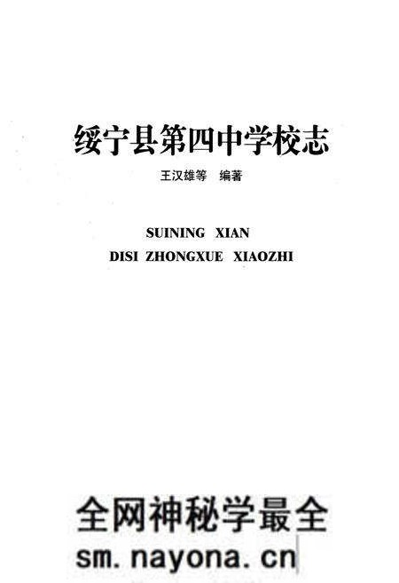 《绥宁县第四中学校志》.pdf电子版_湖南省志预览图1 《绥宁县第四中学校志》.pdf电子版_湖南省志预览图1