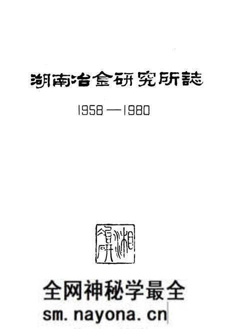 《《湖南冶金研究所志》(1958-1980)》.pdf电子版_湖南省志预览图1 《《湖南冶金研究所志》(1958-1980)》.pdf电子版_湖南省志预览图1
