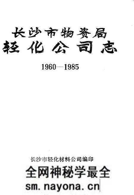 《长沙市物资局轻化公司志 1960-1985》.pdf电子版_湖南省志预览图1 《长沙市物资局轻化公司志 1960-1985》.pdf电子版_湖南省志预览图1
