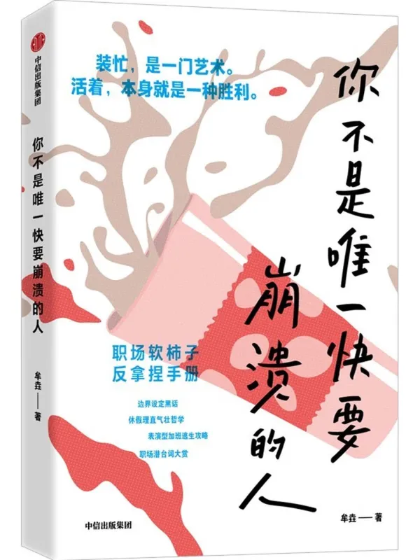 《你不是唯一快要崩溃的人》牟垚【文字版_PDF电子书_】 《你不是唯一快要崩溃的人》封面图片