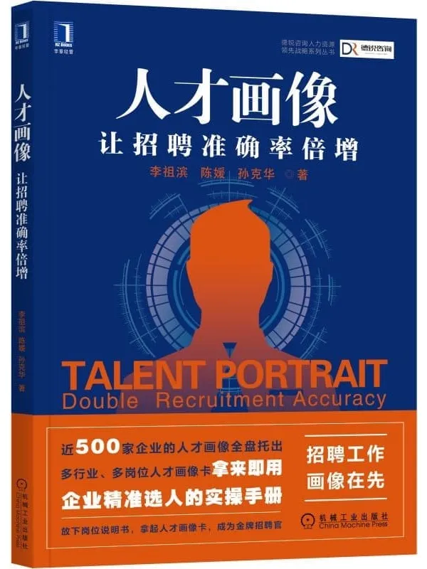 《人才画像 让招聘准确率倍增》(招聘工作,画像在先 近500家企业的人才画像全盘托出 多行业、多岗位人才画像卡拿来即用)李祖滨 陈媛 孙克华【文字版_PDF电子书_】 《人才画像 让招聘准确率倍增》封面图片