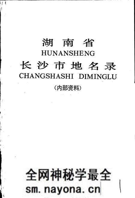 《湖南省长沙市地名录》.pdf电子版_湖南省志预览图1 《湖南省长沙市地名录》.pdf电子版_湖南省志预览图1