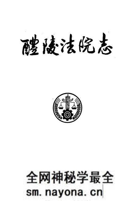 《醴陵法院志》.pdf电子版_湖南省志预览图1