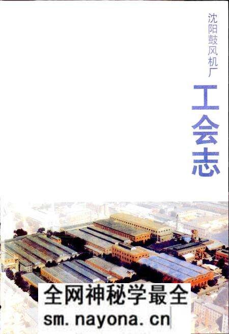 《沈阳鼓风机厂工会志》.pdf电子版_辽宁省志预览图1 《沈阳鼓风机厂工会志》.pdf电子版_辽宁省志预览图1