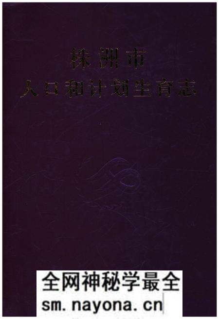 《株洲市人口和计划生育志》.pdf电子版_湖南省志预览图