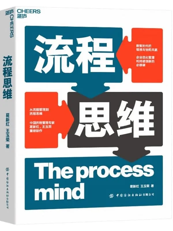 《流程思维》葛新红 王玉荣【文字版_PDF电子书_】 《流程思维》封面图片