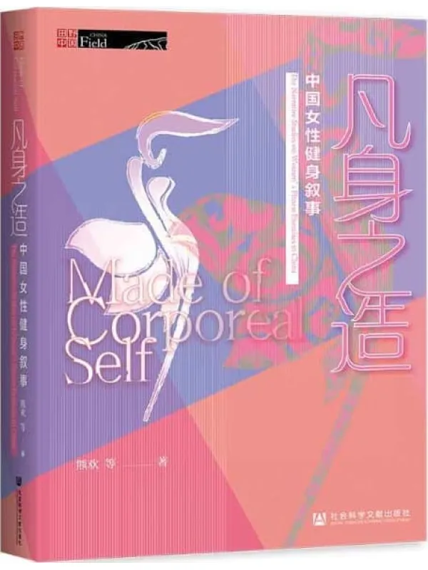 《凡身之造:中国女性健身叙事》【女子健身“图鉴”】 (田野中国)熊欢【文字版_PDF电子书_推荐】 《凡身之造:中国女性健身叙事》封面图片