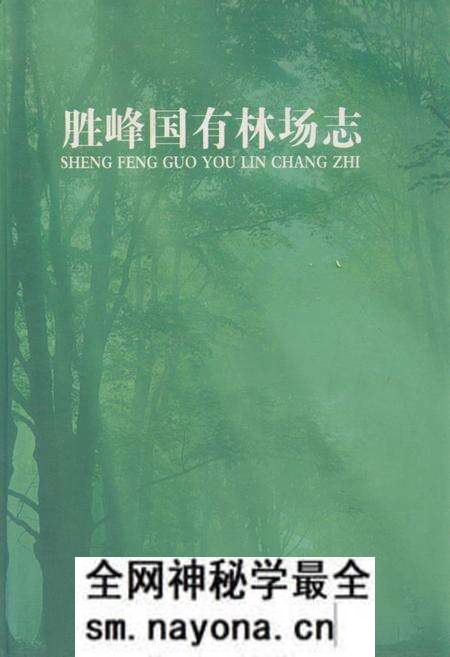 《胜峰国有林场志》.pdf电子版_湖南省志预览图 《胜峰国有林场志》.pdf电子版_湖南省志预览图