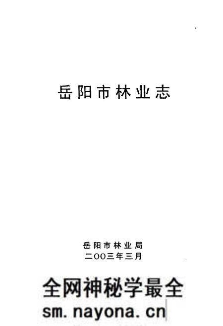 《《岳阳市林业志》》.pdf电子版_湖南省志预览图1