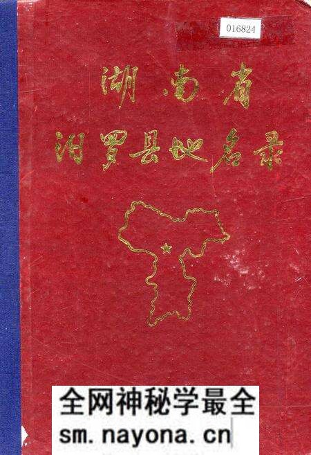 《湖南省汨罗县地名录》.pdf电子版_湖南省志预览图