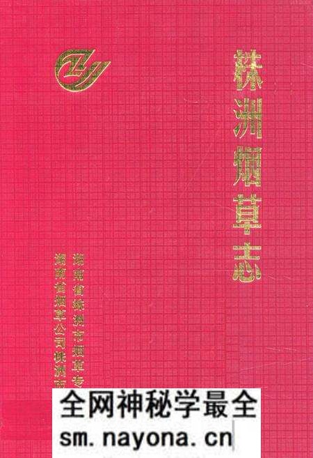 《《株洲烟草志》(1991-2000年)》.pdf电子版_湖南省志预览图 《《株洲烟草志》(1991-2000年)》.pdf电子版_湖南省志预览图