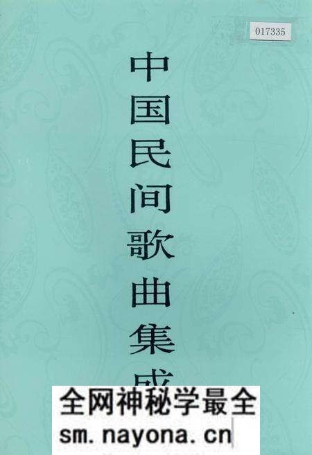 《中国民间歌曲集成湖南卷 上卷》.pdf电子版_湖南省志预览图