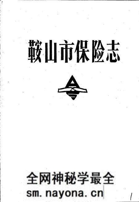 《鞍山市保险志》.pdf电子版_辽宁省志预览图1