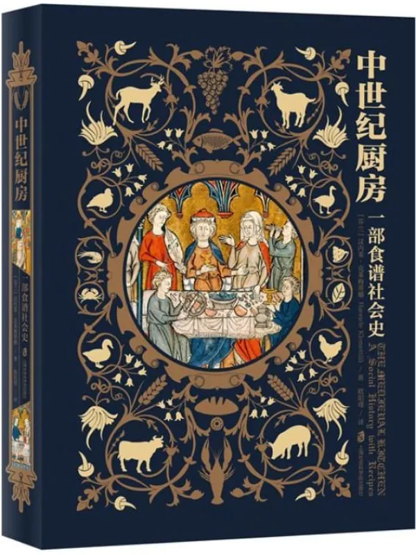 《中世纪厨房:一部食谱社会史》(芬)汉内莱·克莱梅蒂娜【文字版_PDF电子书_推荐】 《中世纪厨房:一部食谱社会史》封面图片