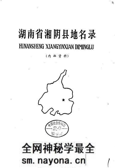 《湖南省湘阴县地名录》.pdf电子版_湖南省志预览图1