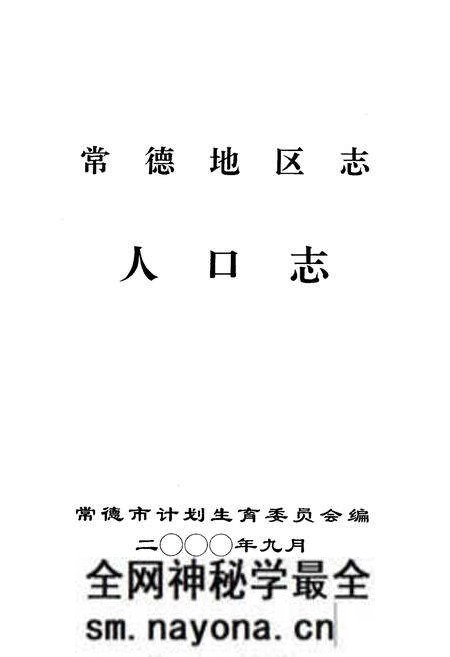 《《常德地区志人口志》》.pdf电子版_湖南省志预览图1