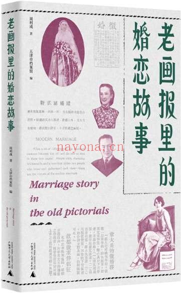 《老画报里的婚恋故事》周利成【文字版_PDF电子书_推荐】 《老画报里的婚恋故事》封面图片