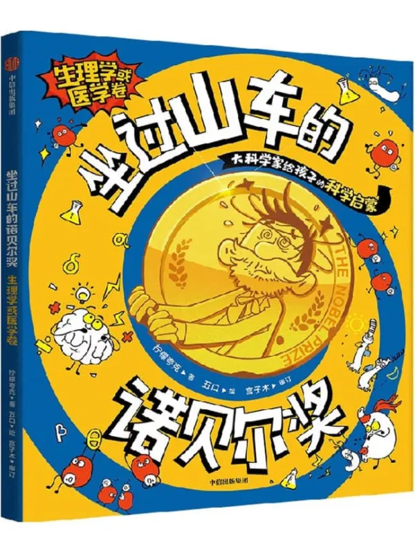 《坐过山车的诺贝尔奖:生理学或医学卷》柠檬夸克【文字版_PDF电子书_】 《坐过山车的诺贝尔奖:生理学或医学卷》封面图片