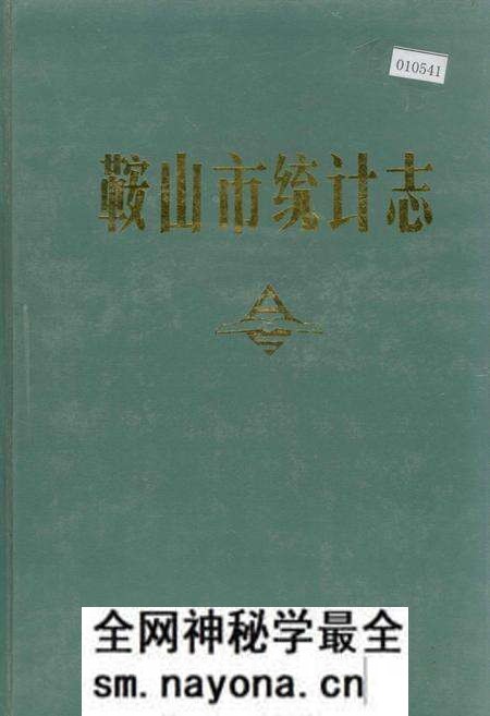 《鞍山市统计志》.pdf电子版_辽宁省志预览图