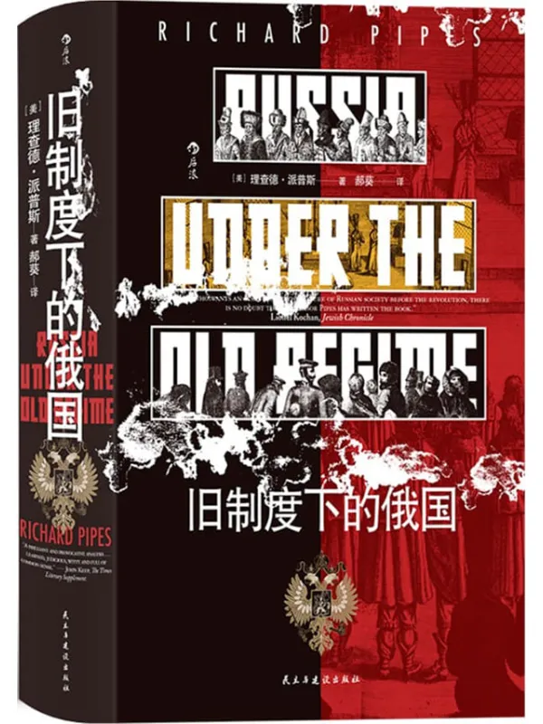 《旧制度下的俄国》封面图片