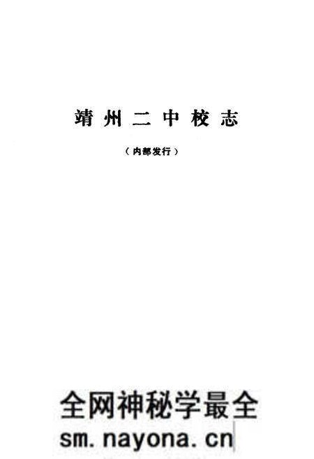 《《靖州二中校志》》.pdf电子版_湖南省志预览图1 《《靖州二中校志》》.pdf电子版_湖南省志预览图1