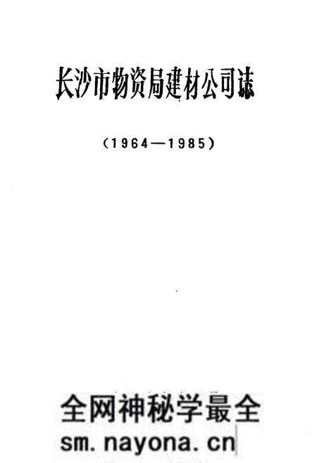 《《长沙市物资局建材公司志(1964-1985)》》.pdf电子版_湖南省志预览图1 《《长沙市物资局建材公司志(1964-1985)》》.pdf电子版_湖南省志预览图1