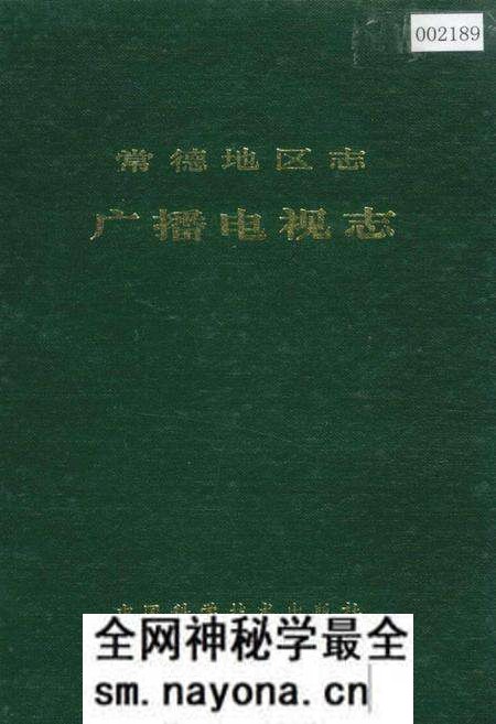 《常德地区志 广播电视志》.pdf电子版_湖南省志预览图
