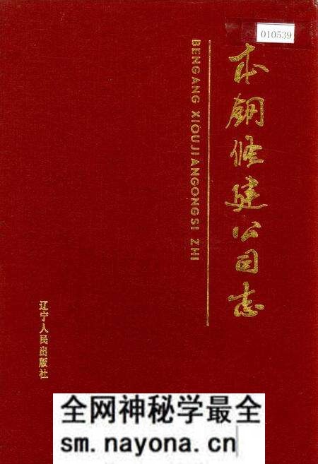 《本钢修建公司志》.pdf电子版_辽宁省志预览图 《本钢修建公司志》.pdf电子版_辽宁省志预览图