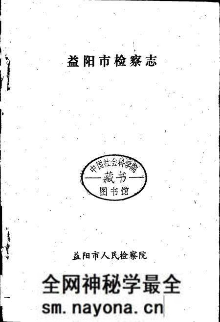 《益阳市检察志》.pdf电子版_湖南省志预览图1