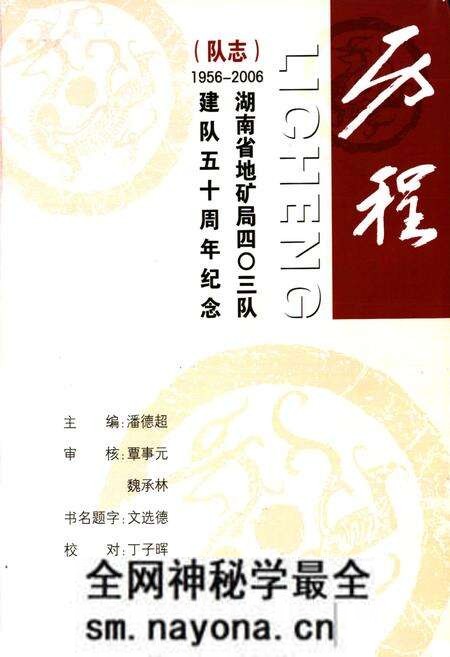 《历程四○三队队志(1956-2006)》.pdf电子版_湖南省志预览图1 《历程四○三队队志(1956-2006)》.pdf电子版_湖南省志预览图1