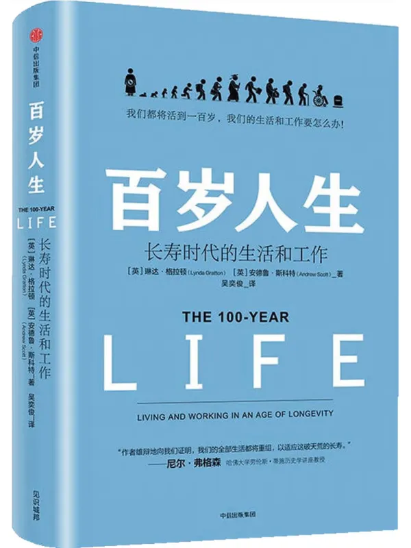 《百岁人生:长寿时代的生活和工作》(罗振宇2019年跨年演讲推荐书目)琳达·格拉顿 & 安德鲁·斯科特【文字版_PDF电子书_】 《百岁人生:长寿时代的生活和工作》封面图片