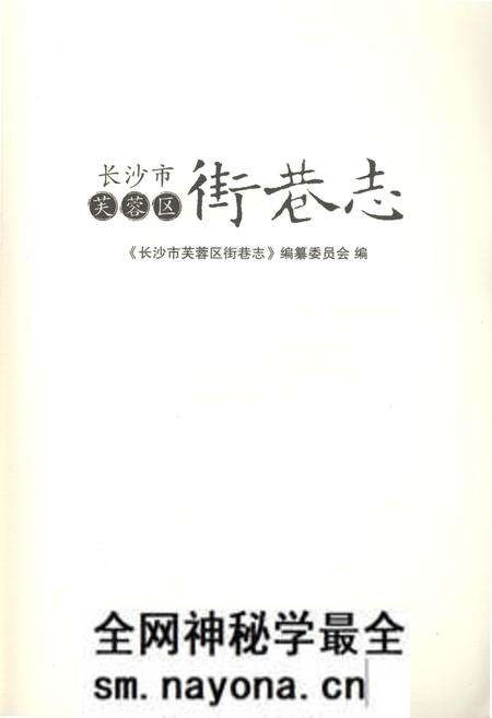 《长沙市芙蓉区 街巷志》.pdf电子版_湖南省志预览图1 《长沙市芙蓉区 街巷志》.pdf电子版_湖南省志预览图1