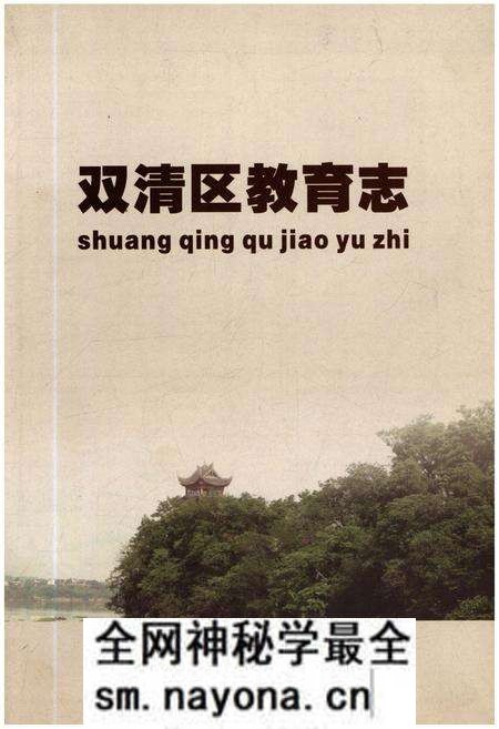《双清区教育志》.pdf电子版_湖南省志预览图