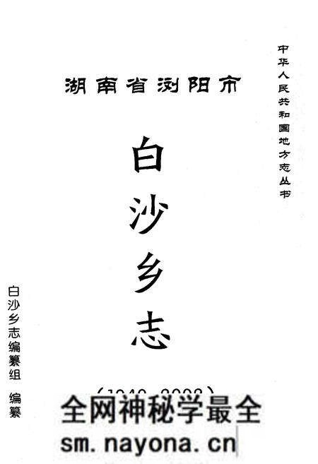 《湖南省浏阳市白沙乡志》.pdf电子版_湖南省志预览图1 《湖南省浏阳市白沙乡志》.pdf电子版_湖南省志预览图1