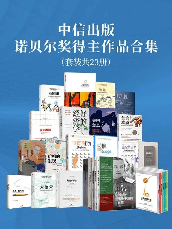 《中信出版-诺贝尔奖得主作品合集（套装共23册）》封面图片