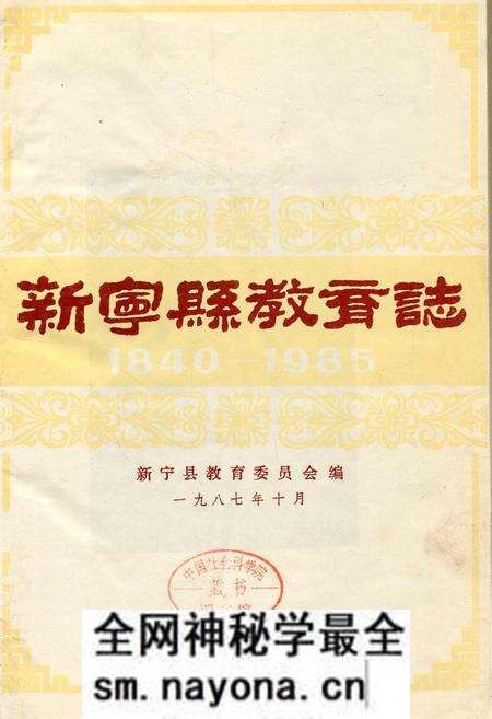 《新宁县教育志》.pdf电子版_湖南省志预览图1 《新宁县教育志》.pdf电子版_湖南省志预览图1