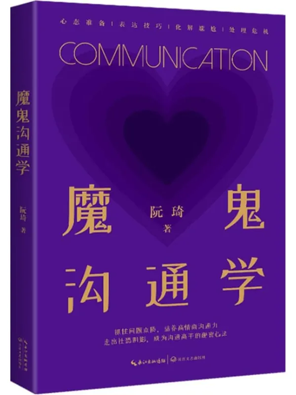 《魔鬼沟通学》封面图片