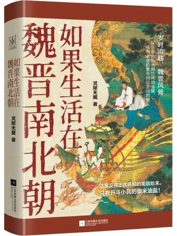 《如果生活在魏晋南北朝》灵犀无翼【文字版_PDF电子书_】 《如果生活在魏晋南北朝》封面图片