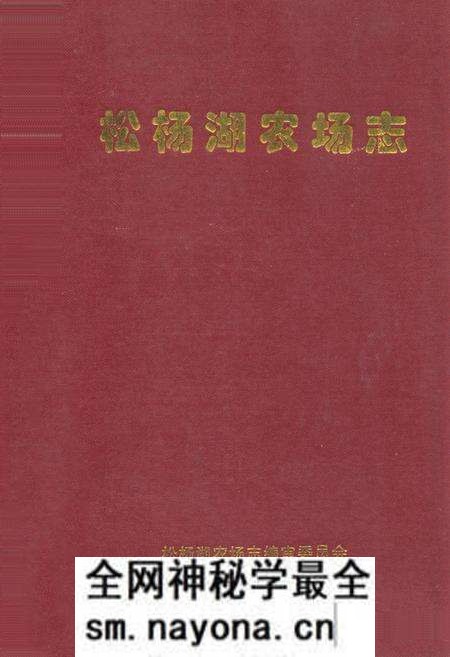 《松杨湖农场志》.pdf电子版_湖南省志预览图 《松杨湖农场志》.pdf电子版_湖南省志预览图