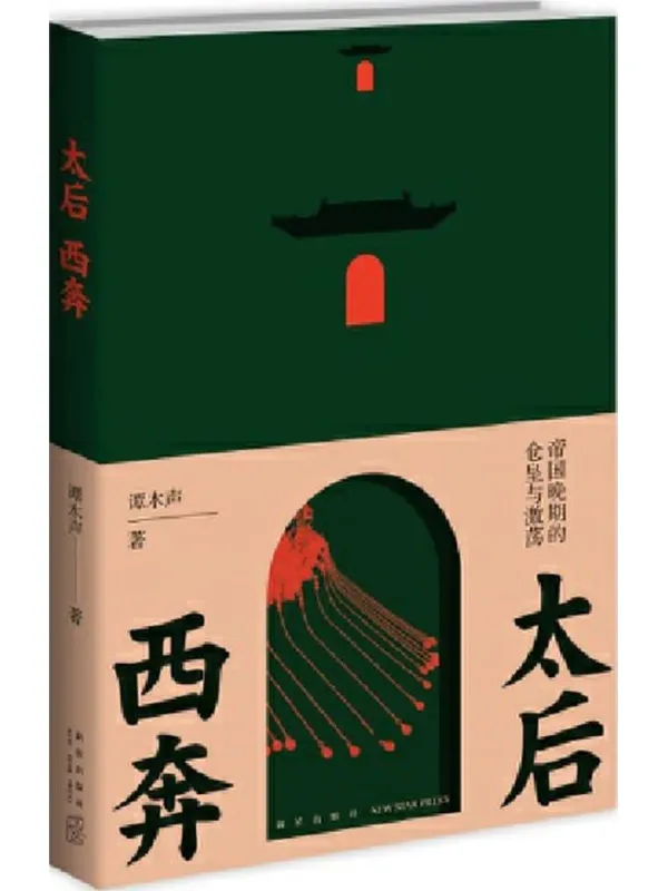 《太后西奔:帝国晚期的仓皇与激荡》谭木声【文字版_PDF电子书_】 《太后西奔:帝国晚期的仓皇与激荡》封面图片