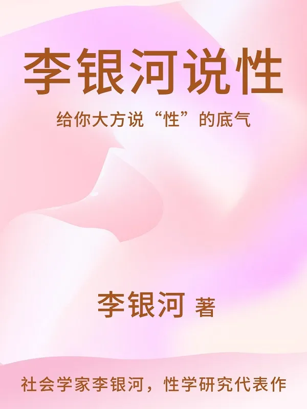 《李银河说性》李银河【文字版_PDF电子书_】 《李银河说性》封面图片