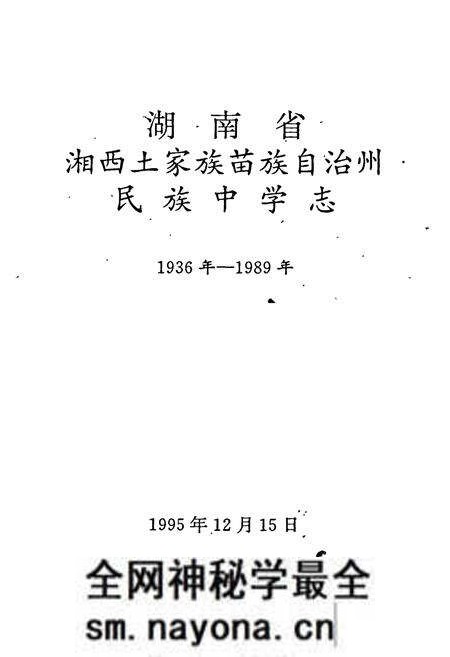 《湖南省湘西土家族苗族自治州 民族中学志》.pdf电子版_湖南省志预览图1