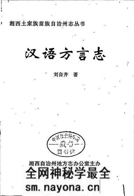 《湘西土家族苗族自治州志 汉语方言志》.pdf电子版_湖南省志预览图1 《湘西土家族苗族自治州志 汉语方言志》.pdf电子版_湖南省志预览图1