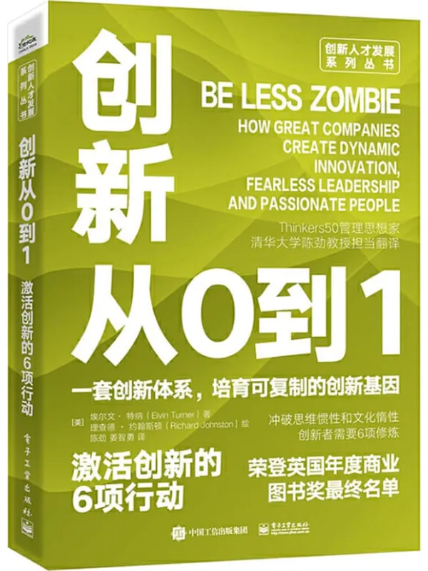 《创新从0到1:激活创新的6项行动》(英)Elvin Turner(埃尔文•特纳)【文字版_PDF电子书_】 《创新从0到1:激活创新的6项行动》封面图片