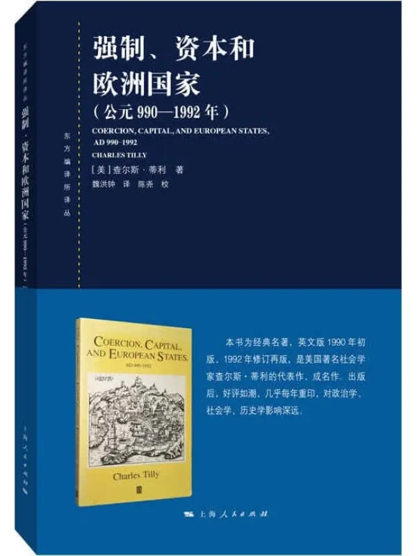 《强制、资本和欧洲国家(公元990—1992年)》(东方编译所译丛)查尔斯·蒂利【文字版_PDF电子书_】 《强制、资本和欧洲国家(公元990—1992年)》封面图片