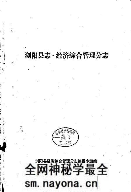 《浏阳县志·经济综合管理分志》.pdf电子版_湖南省志预览图1 《浏阳县志·经济综合管理分志》.pdf电子版_湖南省志预览图1